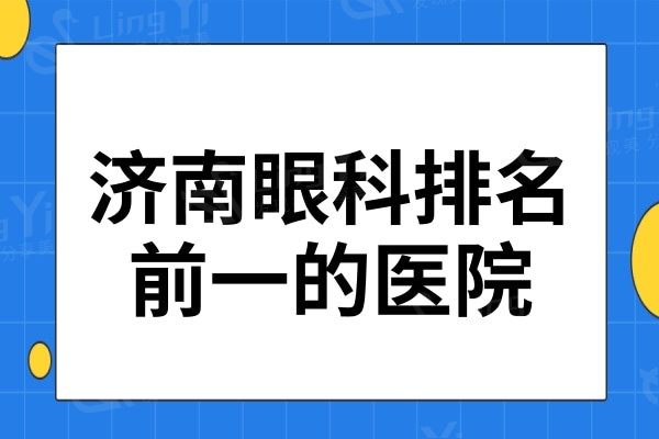 济南眼科排名前一的医院:普瑞/华视做近视眼手术口碑好