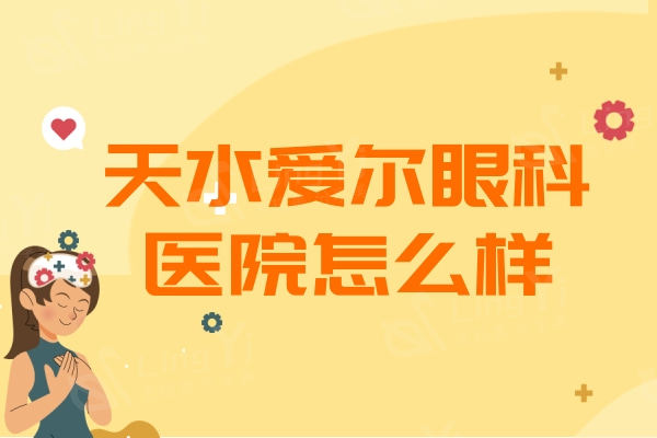 天水爱尔眼科医院怎么样？医生技术位列前端实力得到大家认可