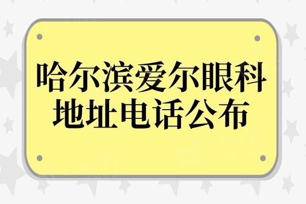 哈尔滨爱尔眼科医院地址公布,顺便看看人气医生名单和收费