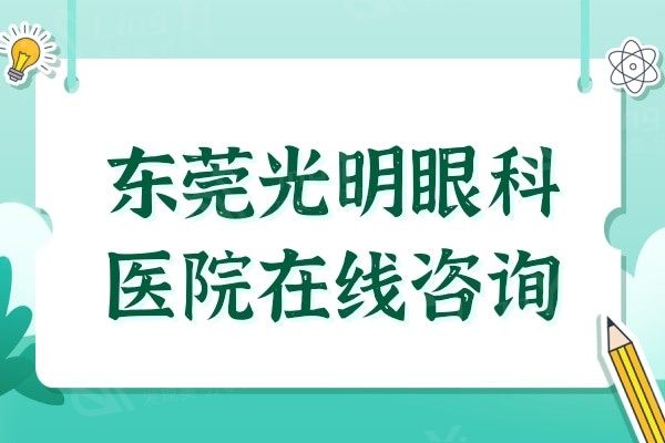 东莞光明眼科医院:特色项目医生介绍价格表