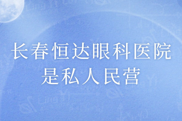 长春恒达眼科医院是私人民营，医院实力/医生可以看出正规