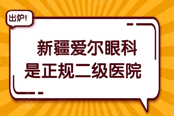 新疆爱尔眼科医院是正规二级医院,医生做近视眼手术口碑很赞