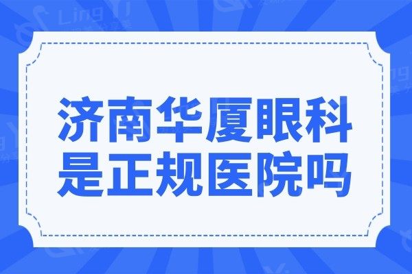 济南华厦眼科医院是正规医院吗?正规连锁眼科机构且位列排名前三