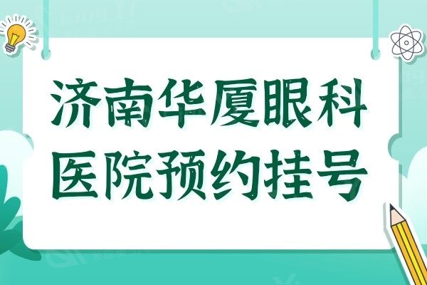 济南华厦眼科医院,一键get医生介绍+口碑评价+收费价格表