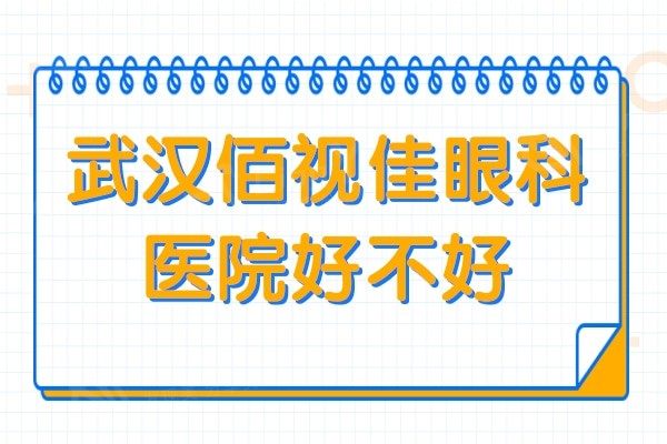 武汉佰视佳眼科医院好不好?连锁眼科机构且排名靠前