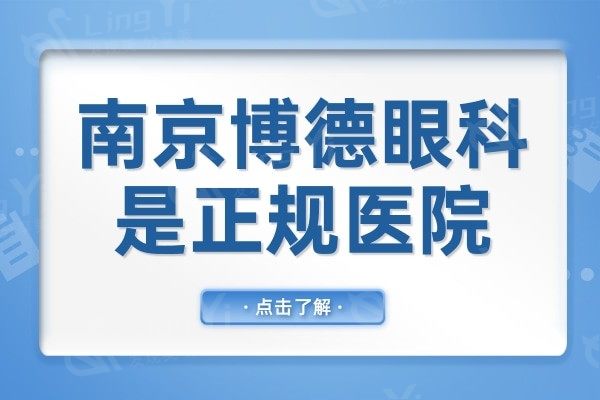 南京博德眼科医院是正规医院,并且做近视眼收费合理口碑好