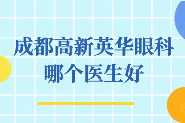 成都高新英华眼科哪个医生好？魏静院长做近视手术好还可约华西医生