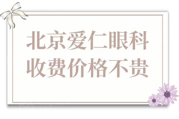 北京爱仁眼科医院收费价格不贵,全飞秒1.5万icl晶体植入2.8万