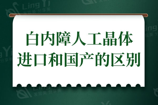 白内障手术晶体怎么选择?白内障人工晶体进口和国产的区别曝光