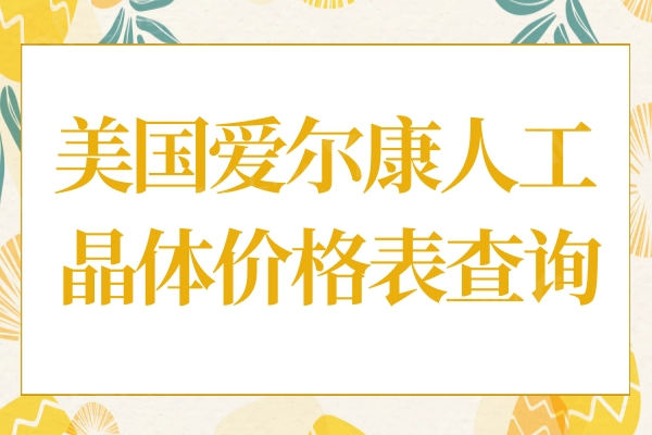 美国爱尔康人工晶体价格表查询:单焦1500多焦5700三焦22000