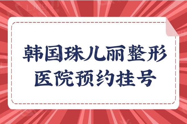 韩国珠儿丽整形医院:介绍拉皮/轮廓磨骨/隆胸的优势