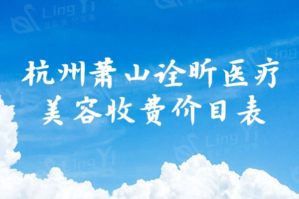 杭州萧山诠昕医疗美容收费价目表