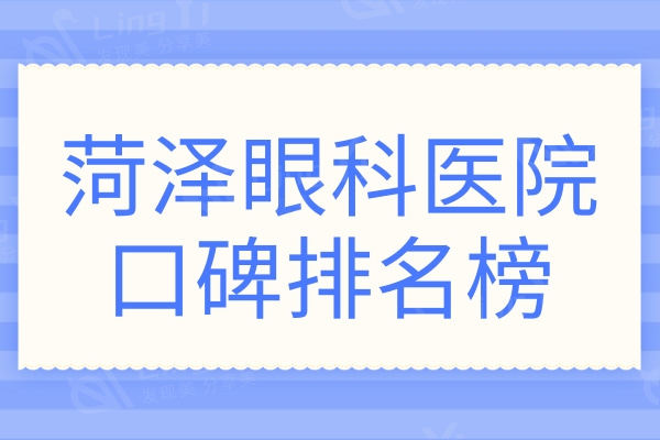 菏泽眼科医院排名榜:正规且口碑好的眼科医院均在榜上