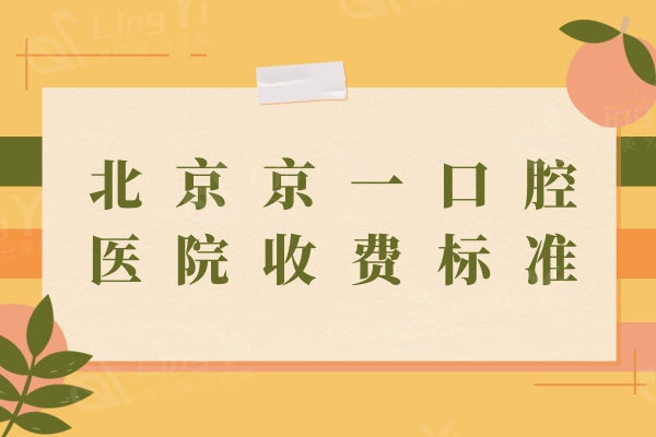 北京京一口腔医院收费标准：种植牙/正畸/补牙/拔牙一点都不贵