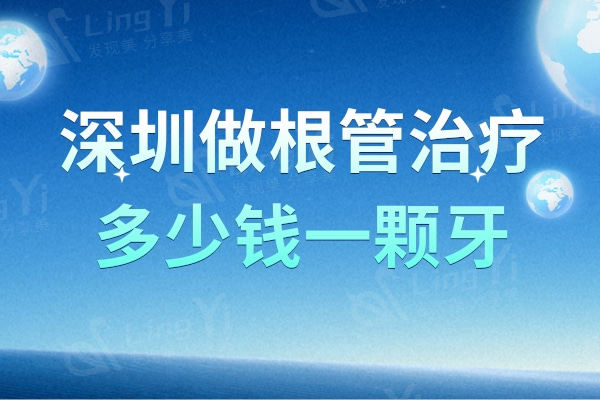 深圳做根管治疗多少钱一颗牙