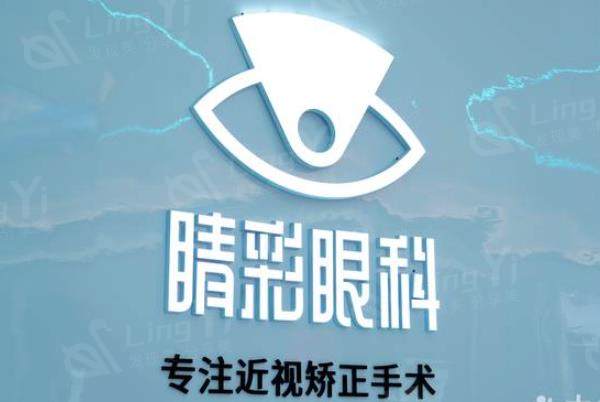 成都睛彩眼科医院怎么样？ 正规眼科医生技术可靠做近视手术更放心