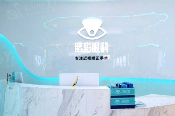 成都睛彩眼科医院
