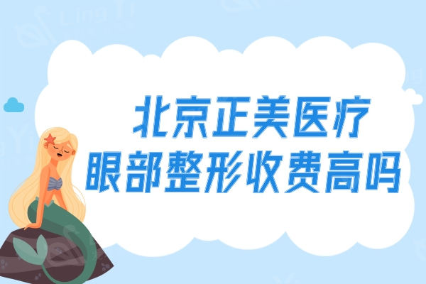 北京正美医疗眼部整形收费高吗？开眼角3000+去眼袋2000+眼修复10000元起