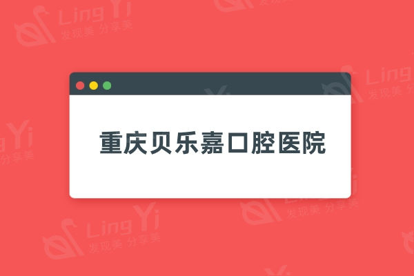 重庆贝乐嘉口腔医院