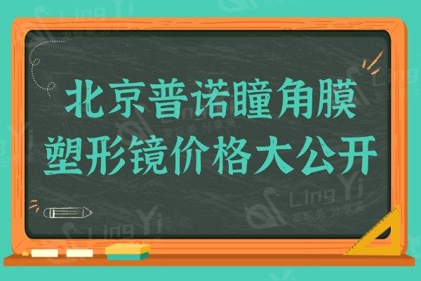 北京普诺瞳角膜塑形镜价格大公开,对比价格/质量发现性价比高