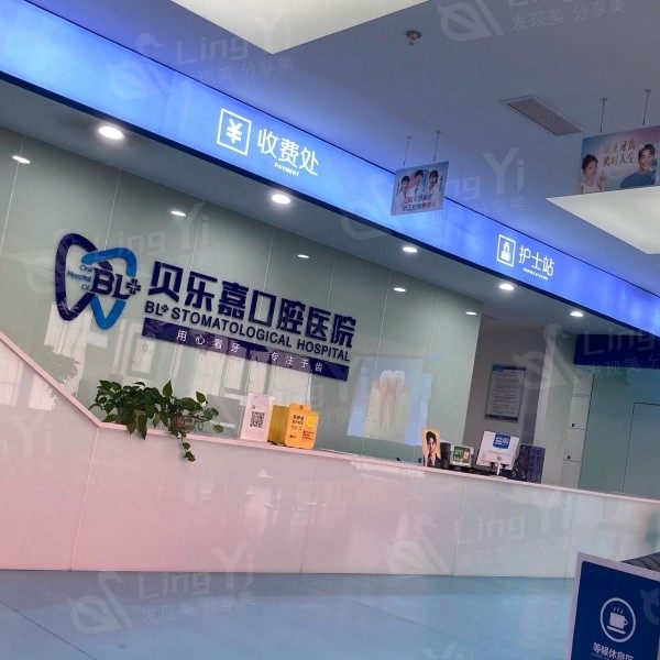 重庆贝乐嘉口腔医院