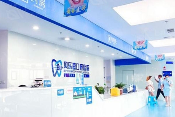 重庆贝乐嘉口腔医院