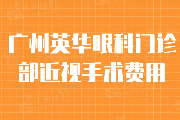 广州英华眼科门诊部近视手术费用