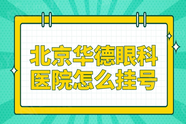 北京华德眼科医院怎么?免费方式/医生介绍/收费明细在这