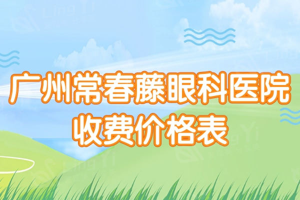 广州常春藤眼科医院收费价格表：收费价格接地气半飞秒9800元起