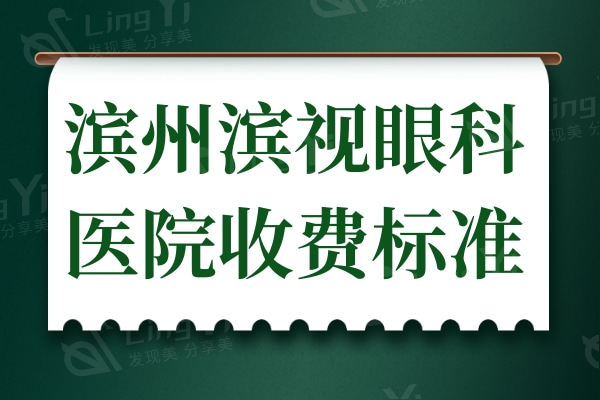 滨州滨视眼科医院收费高吗?不高,半飞秒9800全飞秒11500+