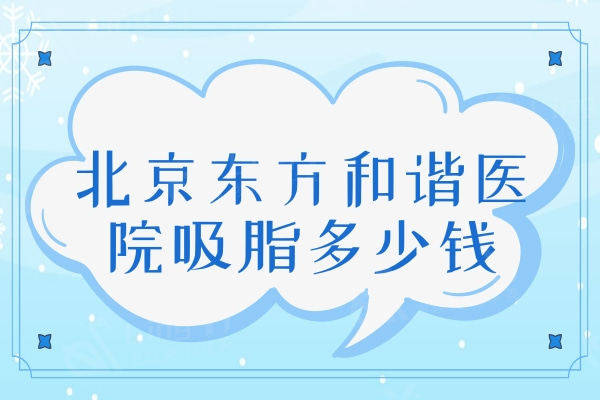 北京东方和谐医院吸脂多少钱？冯斌吸脂技术好单部位吸脂4900元起