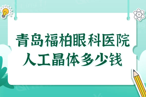 青岛福柏眼科医院人工晶体多少钱