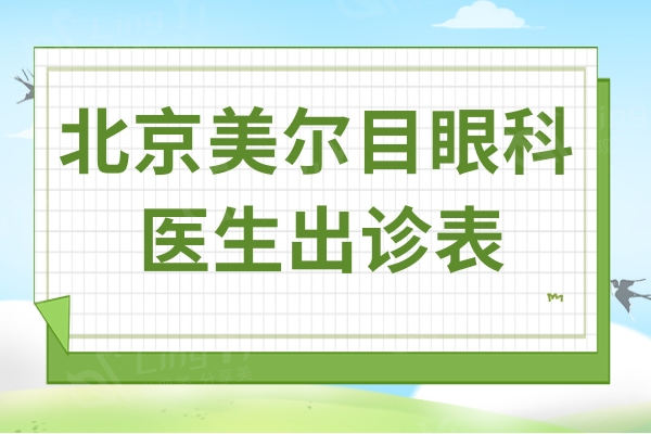 北京美尔目眼科医生出诊表:详细了解叶子隆/刘刚/王昆明等医生实力