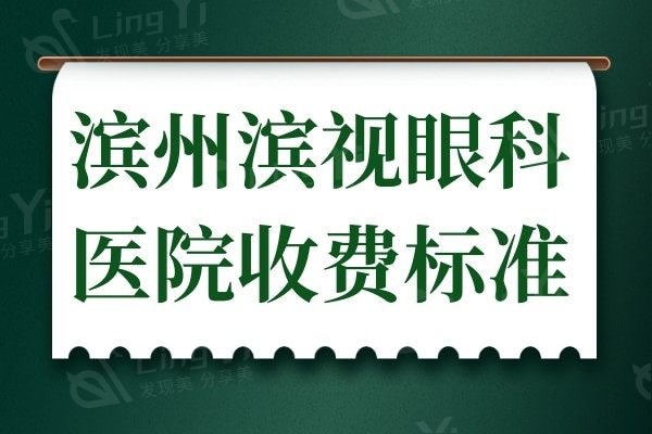 滨州滨视眼科医院收费高吗?不高,半飞秒9800全飞秒11500+