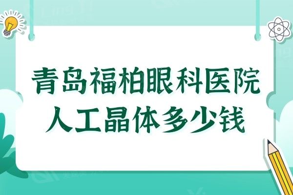 青岛福柏眼科医院人工晶体多少钱?单焦5900+三焦35000+