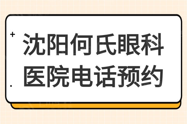 沈阳何氏眼科医院:查询何氏眼科坐诊医生信息及价目表