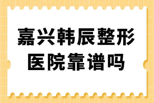 嘉兴韩辰整形医院靠谱吗？陈全根眼睛手术效果如何？团队自我介绍