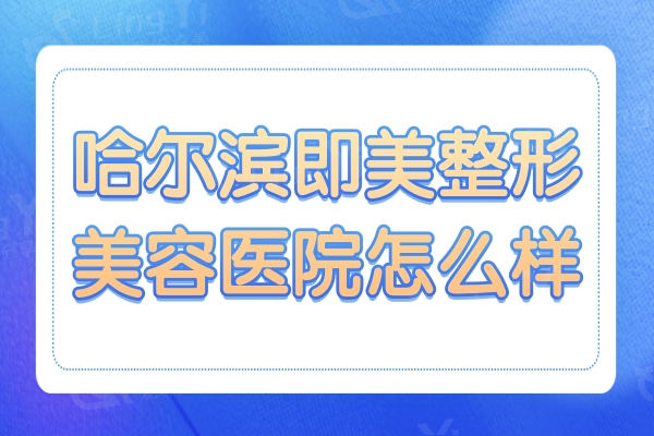 哈尔滨即美整形美容医院怎么样?正规医院的收费高吗