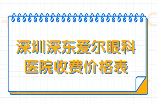 深圳深东爱尔眼科医院收费价格表:是私立但对比价格后性价比高