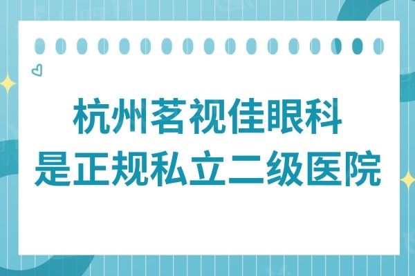 杭州茗视佳眼科是正规私立二级医院,但实力口碑不输公办