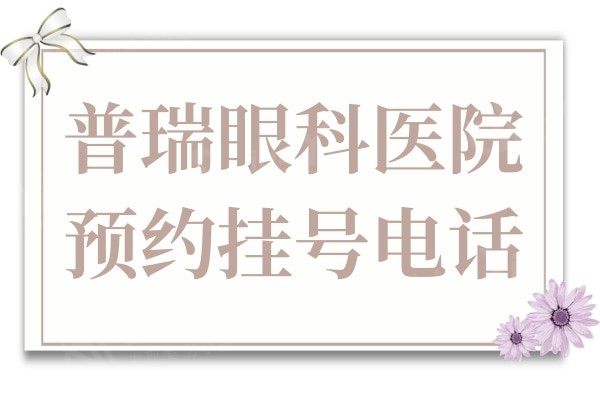 普瑞眼科医院:26家分院收费标准及医生介绍