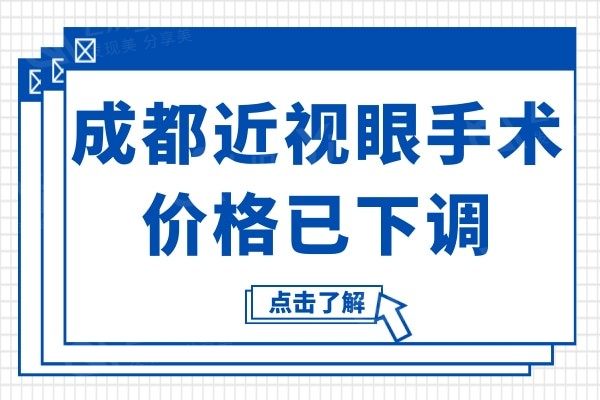 2024年成都近视眼手术价格已下调:全飞秒激光价格1.3w+晶体植入3w+