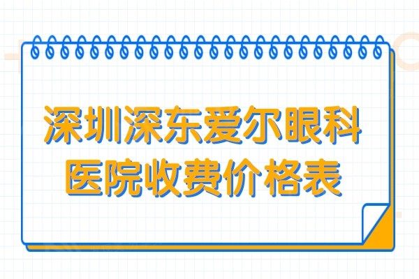 深圳深东爱尔眼科医院收费价格表:是私立但对比价格后性价比高