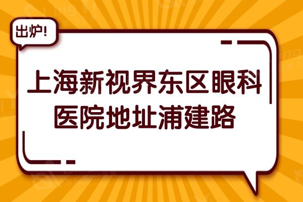 上海新视界东区眼科医院地址浦建路,去过的都说医生可靠收费不贵