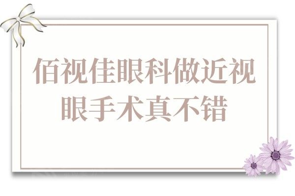 佰视佳眼科做近视眼手术真不错,激光/飞秒/晶体植入收费实惠口碑好