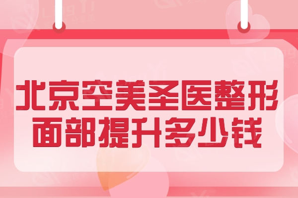 北京空美圣医整形面部提升多少钱？埋线提升/拉皮/去皱纹价格曝光