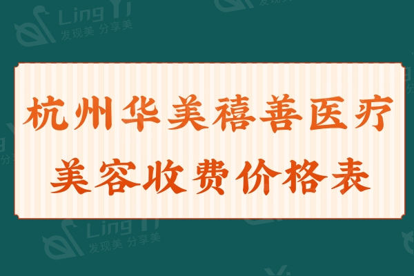 杭州华美禧善医疗美容收费价格表+医生团队+口碑评价来看挺不错的