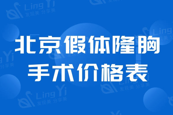 北京假体隆胸手术价格表大公开：包含艺星/圣嘉新/华美等五家隆胸收费