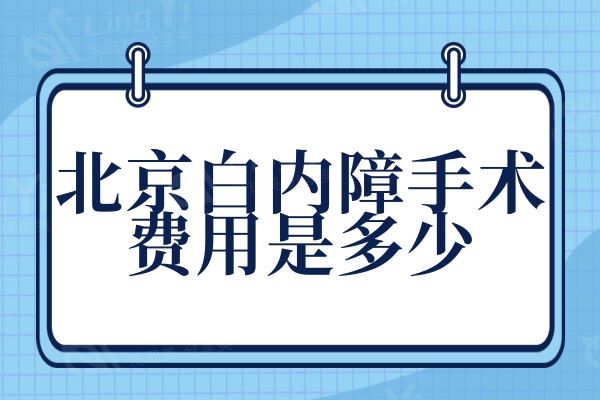 北京白内障手术费用是多少?单焦/双焦/三焦价格不等但可报销