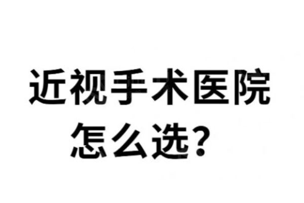 get上海八大眼科医院排名,良心价格的上海近视矫正医院值得选